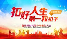 扣好人生第一颗扣子