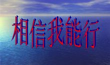 相信我能行