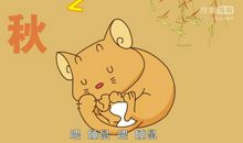 我们家“瞌睡虫”