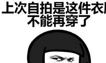 我的表情包里没有虚假