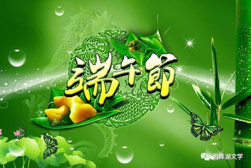 纪念端午节
