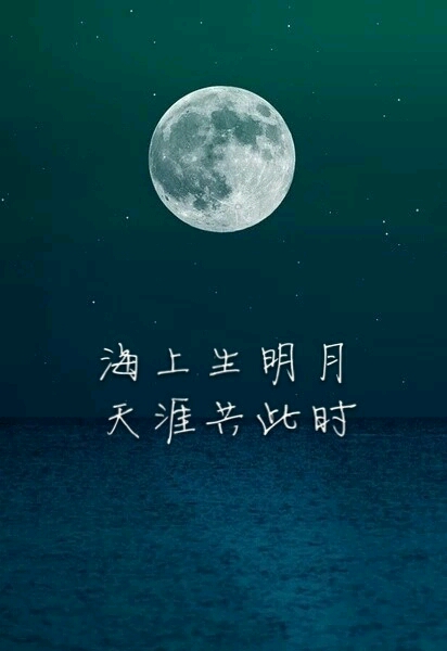 海上明月