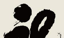 人生需得一痴迷