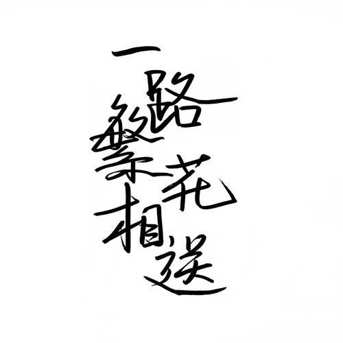 一路送花