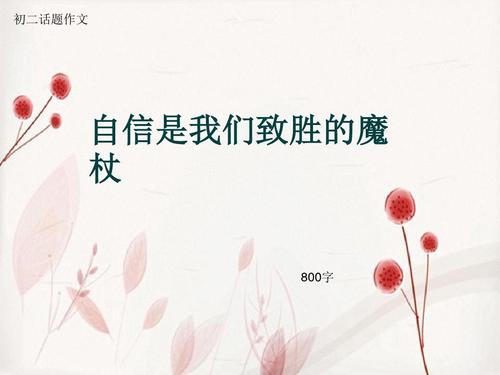 乐观是制胜法宝