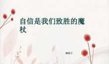 乐观是致胜魔杖