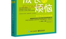 压力激励我成长