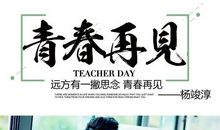 青春你好，青春再见