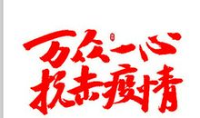 万众一心抗疫情
