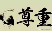 因为你我学会了尊重