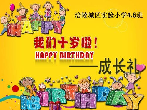 我们十岁了
