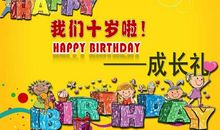 我们十岁啦