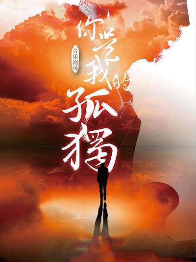 我感到孤独