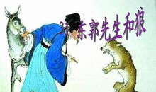 东郭先生和狼新编