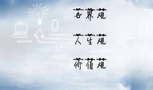 浅谈人生的意义