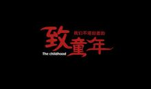致逝去的童年