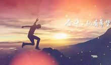 行走在奋斗的路上