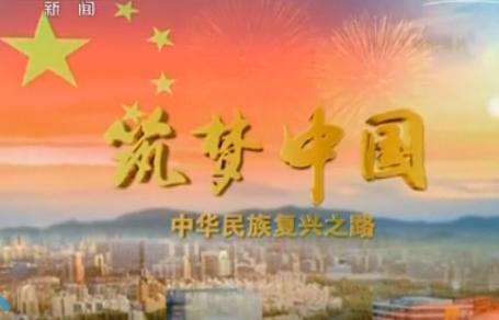 一带一路中国梦