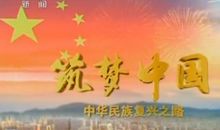 一带一路筑梦中国