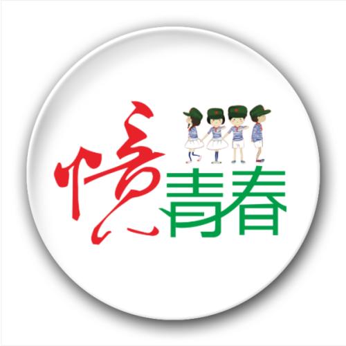 回忆青春