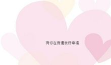 在你身边，我很幸福