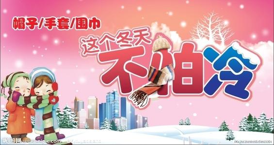 这个冬天不冷