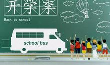 又是一年开学季