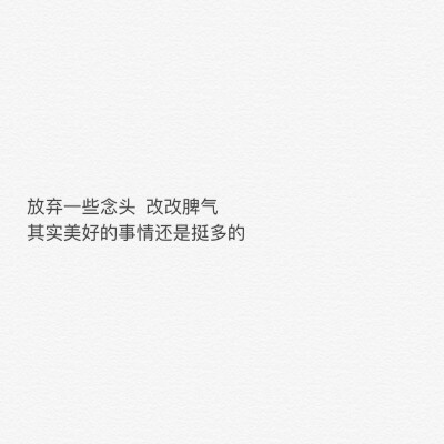 放弃其实很美