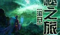 神秘探险之旅