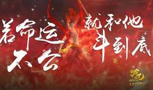 我不再相信命运了