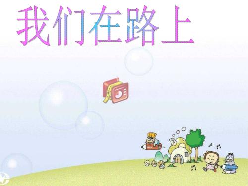 花开的季节,我们在路上