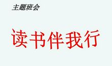 我们班的读书帮