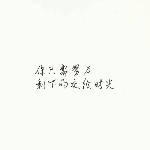 生活需要努力