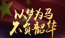 以梦为马，不负韶华，抵梦前行