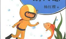 小蛙人漫游记读后感