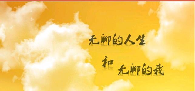 生活是什么