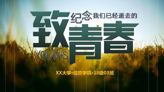 那些年过的青年