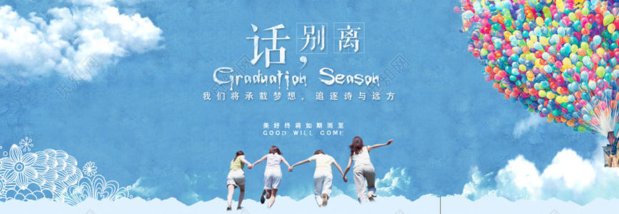 关于毕业季的思考