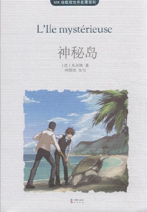 关于阅读《神秘岛》的思考