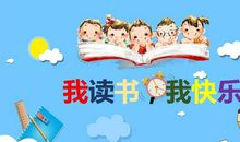 读书，我的乐趣