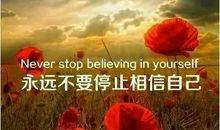 相信自己，你就成功了一半