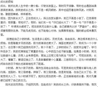 成长烦恼作文400字