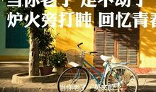 耳边响起那句话