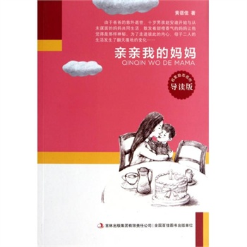 读《亲吻我的妈妈》后的感想