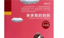 《亲亲我的妈妈》读后感