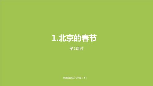 北京的春节模仿