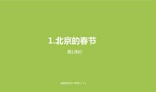 北京的春节仿写