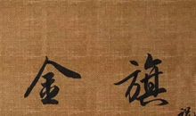 金榜题名旗开得胜