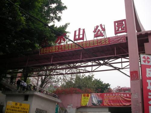 秋水山公园游记