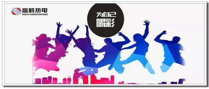 为自己加油